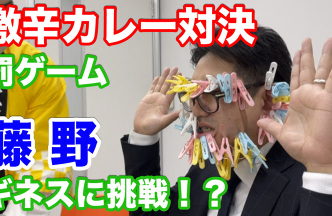 藤野の罰ゲーム企画 あのギネスに仲間で挑戦 老人ホームコンシェルジュ 株式会社老人ホーム紹介センター